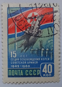 СРСР - СССР - ^/--/^ СССР 1960 Освобождение Кореи Советской армией, гашеная (III) ^_^^^ СРСР 1960 Звільнення Кореї Радянською армією, гашена (III) - фото фото фото