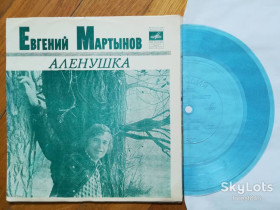 Платівки Пластинки ^/--/^ Евгений Мартынов поет свои песни-Аленушка  (6)-M, флексі-Мелодія ^_^^^ Евгений Мартынов поэт свои песни-Аленушка (6)-M, флекси-Мелодия - фото фото фото