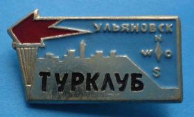 Пам'ятні і ювілейні Памятные и юбилейные ^/--/^ Турклуб Ульяновск факел - фото фото фото