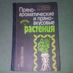 Видання - р. Издания - гг. ^/--/^ Пряно ароматические и пряно вкусовые растения	Дудченко	1989 ^_^^^ Пряно ароматичні і пряно смакові рослини Дудченко 1989 - фото фото фото