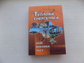 Навчальна література Учебная литература ^/--/^ Книга Теплова енергетика Нові виклики часу За редакцією П.Омеляновського Й.Мисака ^_^^^ Книга Тепловая энергетика Новые вызовы времени Под редакцией П.Омеляновского И.Мисака - фото фото фото