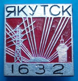 Пам'ятні і ювілейні Памятные и юбилейные ^/--/^ Якутск 1632 энергетика ^_^^^ Якутськ 1632 енергетика - фото фото фото