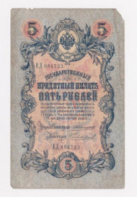 Микола II - Николай II - ^/--/^ 5 руб. = 1909 г. = КОНШИН - ЧИХИРЖИН = серия ЕД = РОССИЯ ^_^^^ 5 руб. 1909 КОНШИН - ЧИХІРЖИН серія ЕД РОСІЯ - фото фото фото