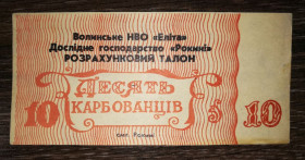 Місцеві випуски Местные выпуски ^/--/^ 10 карбованців Волинь НВО Еліта ДГ Рокині ^_^^^ 10 рублей Волынь НПО Элита ДГ Рокини - фото фото фото