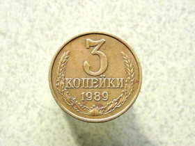 - - ^/--/^ 3 копійки 1989 рік СССР   (87 /--/ а) ^_^^^ 3 копейки 1989 год СССР (87 /--/ а) - фото фото фото