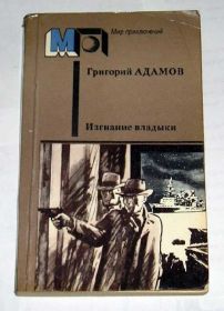Видання - р. Издания - гг. ^/--/^ == Григорий Адамов - Изгнание владыки МП == ^_^^^ == Григорій Адамов - Вигнання владики МП == - фото фото фото