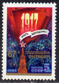 СРСР - СССР - ^/--/^ СРСР 1984 – 67 років Жовтневої соціалістичної революції ** ^_^^^ СССР 1984 – 67 лет Октябрьской социалистической революции ** - фото фото фото