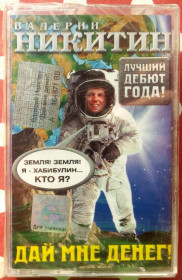 Касети Кассеты ^/--/^ Валерий Никитин - Дай мне денег 2004 ^_^^^ Валерій Нікітін - Дай мені грошей 2004 - фото фото фото