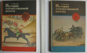 Каталоги, книги, аксесуари Каталоги, книги, аксессуары ^/--/^ А.Н.Вигилев = История отечественной почты = 2 книги 1977-1979 ^_^^^ А. Н.Вігілєв = Історія вітчизняної пошти = 2 книги 1977-1979 - фото фото фото