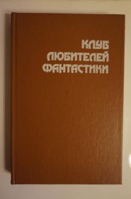 Видання - р. Издания - гг. ^/--/^ Клуб любителей фантастики. Смерть вселенной ^_^^^ Клуб любителів фантастики. Смерть Всесвіту - фото фото фото