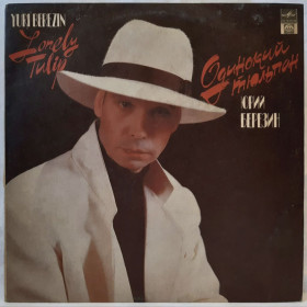 Платівки Пластинки ^/--/^ Юрий Березин - Одинокий Тюльпан - 1991.  (LP). 12. Vinyl. Пластинка. Rare. ^_^^^ Юрий Березин - Одинокий Тюльпан - 1991. (LP). 12.Vinyl. Пластинка. Rare. - фото фото фото