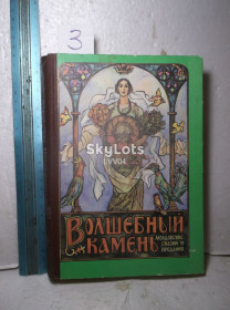 Видання - р. Издания - гг. ^/--/^ Волшебный камень. Молдавские сказки 3. Ув формат ^_^^^ Чарівний камінь. Молдавські казки 3. У форматі - фото фото фото