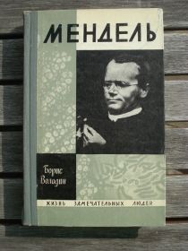 Видання - р. Издания - гг. ^/--/^ ЖЗЛ Б. Володин Мендель 1968 г. выпуск 17 ^_^^^ ЖЗЛ Б. Володін Мендель 1968 випуск 17 - фото фото фото