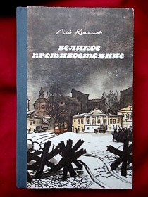 Видання - р. Издания - гг. ^/--/^ Лев Кассиль. Великое противостояние. 1985 ^_^^^ Лев Кассіль. Велике протистояння. 1985 1985 - фото фото фото