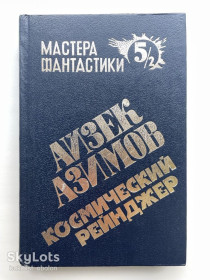 Художня література Художественная литература ^/--/^ Айзек Азимов. Космический рейнджер. Серия: Мастера фантастики. Том 5/2 ^_^^^ Айзек Азімов. Космічний рейнджер. Серія: Майстер фантастики. Том 5/2 - фото фото фото