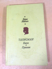 Видання - р. Издания - гг. ^/--/^ Борис Мейлах. Талисман. Книга о Пушкине ^_^^^ Борис Мейлах. Талісман. Книга про Пушкіна - фото фото фото