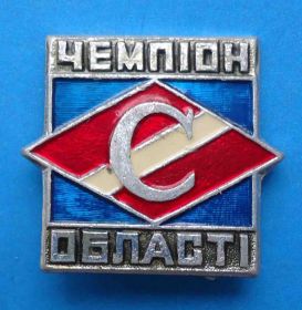 Спортивні Спортивные ^/--/^ Спартак Чемпион области УССР ^_^^^ Спартак Чемпіон області УРСР - фото фото фото
