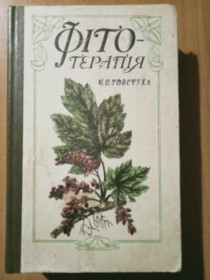 Медицина і здоров'я Медицина и здоровье ^/--/^ Товстуха Є. Фітотерапія. ^_^^^ Толстуха Е. Фитотерапия. - фото фото фото