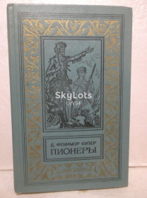 Видання - р. Издания - гг. ^/--/^ Купер. Пионеры, или у истоков Саскуиханны. Рамка. Серия БПиНФ. 1981 ^_^^^ Купер. Піонери, або біля витоків Саскуіханни. Рамка. Серія БПіНФ. 1981 1981 - фото фото фото