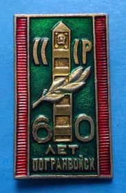 Пам'ятні і ювілейні Памятные и юбилейные ^/--/^ 60 лет погранвойск СССР 2 ^_^^^ 60 років прикордонних військ СРСР 2 - фото фото фото