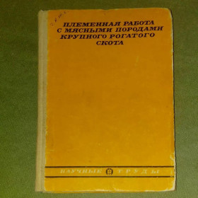 Видання - р. Издания - гг. ^/--/^ Племенная работа с мясными породам крупного рогатого скота	1968 Ростовцева ^_^^^ Племінна робота з м'ясними породам великої рогатої худоби 1968 Ростовцева - фото фото фото
