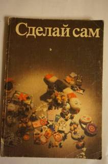 Рукоділля Рукоделие ^/--/^ Сделай сам. Книга для самоделок ^_^^^ Зроби сам. Книга для саморобок - фото фото фото