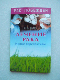 Видання - р. Издания - гг. ^/--/^ Е. А. Лаппо Лечение рака. Новые перспективы ^_^^^ Е. А. Лаппо Лікування раку. Нові перспективи - фото фото фото