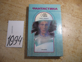 Видання - р. Издания - гг. ^/--/^ фантастика 1990 /--/ г ^_^^^ фантастика 1990 - фото фото фото