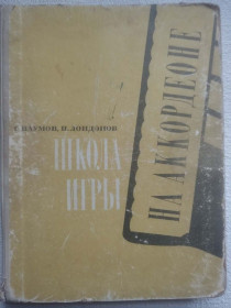 Видання - р. Издания - гг. ^/--/^ Г.Наумов, П.Лондонов - Школа игры на аккордеоне ^_^^^ Г.Наумов, П.Лондонов - Школа гри на акордеоні - фото фото фото