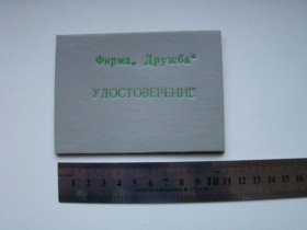 Інше Другое ^/--/^ Удостоверение фирма &amp;quot;Дружба&amp;quot; об окончании курсов, 1988 г. ^_^^^ Посвідчення фірма &amp;quot;Дружба &amp;quot; про закінчення курсів, 1988 - фото фото фото