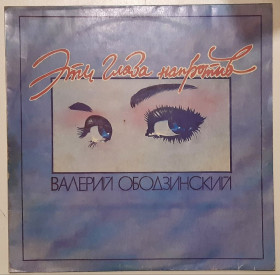 Платівки Пластинки ^/--/^ Валерий Ободзинский - Эти Глаза Напротив - 1960-70.  (LP). 12. Vinyl. Пластинка. Rare. ^_^^^ Валерий Ободзинский - Эти Глаза Напротив - 1960-70. (LP). 12.Vinyl. Пластинка. Rare. - фото фото фото