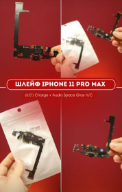 Шлейфи, перехідники Шлейфы, переходники ^/--/^ Шлейф iPhone 11 Pro Max     (6,5&amp;quot;) Charge+ audio space grey ^_^^^ Шлейф iPhone 11 Pro Max (6,5&amp;quot;) Charge+ audio space grey - фото фото фото