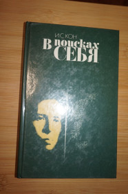 Видання - р. Издания - гг. ^/--/^ Кон И. В поисках себя: Личность и ее самосознание. ^_^^^ У пошуках себе: Особистість і її самосвідомість. - фото фото фото