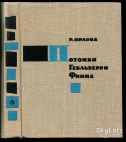 Видання - р. Издания - гг. ^/--/^ Орлова Р. Потомки Гекльберри Финна ^_^^^ Орлова Р. Нащадки Гекльберрі Фінна - фото фото фото