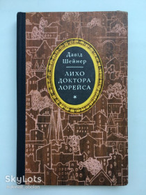 Видання - р. Издания - гг. ^/--/^ Давід Шейнер. Лихо доктора Лорейса. Довговухий фламандець ^_^^^ Давид Шейнер. Лихо доктора Лорейса. Долгоухой фламандец - фото фото фото