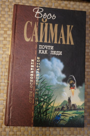 Художня література Художественная литература ^/--/^ Весь Клиффорд Саймак. Почти как люди. Серия: Отцы основатели ^_^^^ Весь Кліффорд Саймак. Майже як люди. Серія: Батьки засновники - фото фото фото