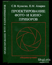 Видання - р. Издания - гг. ^/--/^ Кулагин С. Проектирование фото- и кино- приборов ^_^^^ Кулагін С. Проектування фото- і кіно-приладів - фото фото фото