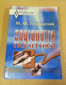 Навчальна література Учебная литература ^/--/^ М.Ф. Головатий. Соціологія політики  (Академія) ^_^^^ М.Ф. Головатый. Социология политики (Академия) - фото фото фото