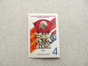 СРСР - СССР - ^/--/^ Поштова марка СРСР &amp;quot; XIX зїзд ВЛКСМ &amp;quot; 1982 рік ** ^_^^^ Почтовая марка СССР &amp;quot; XIX съезд ВЛКСМ &amp;quot; 1982 год ** - фото фото фото