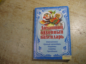 Кулінарія Кулинария ^/--/^ домашний кухонный календарь 2012 /--/ г ^_^^^ Домашній кухонний календар 2012 - фото фото фото