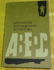 Художня література Художественная литература ^/--/^ Книга &amp;quot;Антология зарубежного детектива&amp;quot; ^_^^^ Книга &amp;quot;Антологія зарубіжного детективу &amp;quot; - фото фото фото