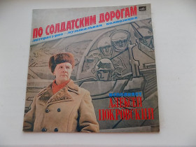 Платівки Пластинки ^/--/^ Виниловая пластинка Алексей Покровский По солдатским дорогам Литературно-музыкальная композиция ^_^^^ Вінілова платівка Олексій Покровський По солдатських дорогах Літературно-музична композиція - фото фото фото