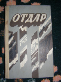 Видання - р. Издания - гг. ^/--/^ МИХАИЛ СЕЛЕЗНЕВ &amp;quot;ОТДАР&amp;quot;,1989 роман ^_^^^ Михайло Селезньов &amp;quot; Віддар &amp;quot; 1989 роман - фото фото фото