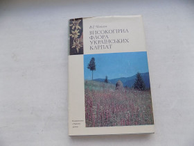 Видання - р. Издания - гг. ^/--/^ Книга В. Чопик Високогірна флора Українських Карпат ^_^^^ Книга В. Чопик Высокогорная флора Украинских Карпат - фото фото фото