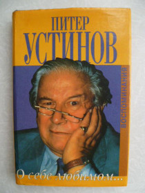Видання - р. Издания - гг. ^/--/^ Устинов Питер. О себе любимом. Биография и мемуары. ^_^^^ Устинов Пітер. Про себе коханого. Біографія та мемуари. - фото фото фото