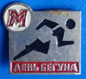 Спортивні Спортивные ^/--/^ день бегуна Юность Москвы ^_^^^ День бігуна Юність Москви - фото фото фото