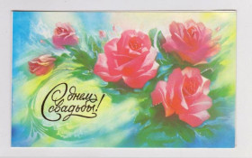 СРСР СССР ^/--/^ С ДНЕМ СВАДЬБЫ  1988 г.  ГОРЕЛОВ  двойная чистая  ^_^^^ 1988 — Горелов подвійна чиста - фото фото фото