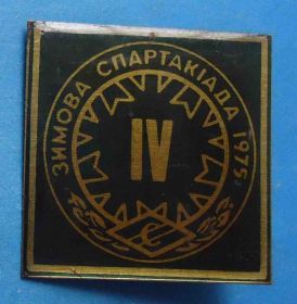 Спортивні Спортивные ^/--/^ ДСО Спартак 4 Зимняя спартакиада УССР 1975 ^_^^^ ДСО Спартак 4 Зимова спартакіада УРСР 1975 - фото фото фото