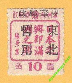 Китай Китай ^/--/^ ЛОКАЛ 1947 ? ЛАНСИ ? Цзилинь Гирин КИТАЙ MNH** ^_^^^ ЛОКАЛ 1947 ? ЛАНСІ ? Цзілінь Гірін КІТАЙ MNH** - фото фото фото