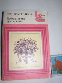 Видання - р. Издания - гг. ^/--/^ ЛЮБОВНАЯ ЛИРИКА РУССКИХ ПОЭТОВ     (КНИГА /--/ 2)1988 /--/ г.431 /--/ с. ^_^^^ ЛЮБОВНА ЛІРИКА РОСІЙСЬКИХ ПОЕТІВ (КНИГА /--/ 2)1988 /--/ р.431 /--/ с. 20 грн. - фото фото фото